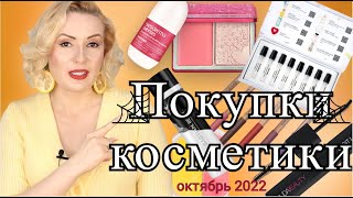 ПОКУПКИ КОСМЕТИКИ октябрь 2022!!! ЛЮКС и БЮДЖЕТ. + ОТЗЫВЫ и СВОТЧИ!!!