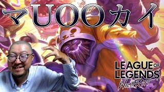 【ワイリフ：ワイルドリフト】あと6勝すればチャレやあ！！グラマス54～【League Of Legends Wild Rift】