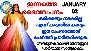 ✝️ഇന്നത്തെ ബൈബിൾ വചനം |ഏറ്റവും വലിയ ആവശ്യം സാധിക്കുന്നതിനുള്ള പ്രാർത്ഥന/Miracle prayer/02/01/2025✝️