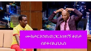 Seifu on EBS: ከጀግናው አትሌት ሙክታር እንድሪስ ጋር አዝናኝ ቆይታ