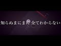 問読【mv】 また切ない世界を生きる