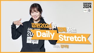 [강원2024와 함께하는 Daily Stretch] 김아랑편