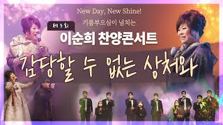 ✨강추!✨ 제3회 이순희목사 콘서트 중 - 감당할 수 없는 상처와 (이순희목사 자작곡)