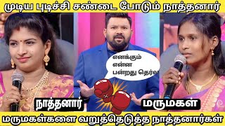 மரியாதை தெரிந்த மருமகள்கள் vs நடிக்க தெரியாதா நாத்தனார்கள்