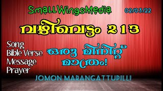 ആയുസ്സിന്റെ നീളം ഇത്ര മാത്രമോ.? | OneMinuteVideoMessage |