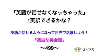 適当な英会話〜499〜「英語が話せなくなっちゃった」←英訳できますか？