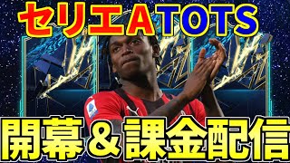 【FIFA22】予想難易度最高レベル　セリエA TOTS開幕・課金配信　スタメン15名外した人数×5000円課金