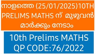 10TH PRELIMS നാളത്തെ എക്സാം (25/01/2025) MATHS Revision | PSC Maths | Kerala PSC #pyq #psc #maths