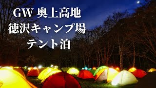 【登山】北アルプス奥上高地　徳沢キャンプ場テント泊　ゴールデンウィークにトレッキング