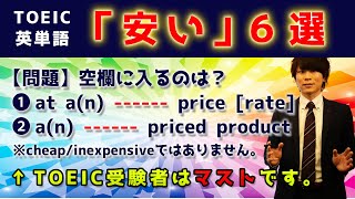 【TOEIC英単語の授業】cheap/inexpensiveだけじゃない！「安い」を表す表現６選〔#033〕