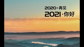 2020再见! 2021你好！