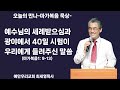 마가복음 1 9 13 예수님의 세례와 40일 광야시험. 최세영목사