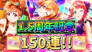 【スクスタ】1.5周年記念！運営様から頂いたガチャチケットを使って「とても謙虚に」150連したらめちゃくちゃ濃い結果にwww【ラブライブ！】