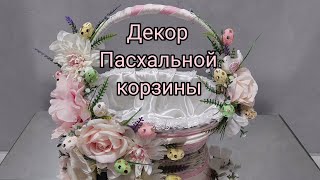 DIY: Как украсить Пасхальную корзину - своими руками. Декор Пасхальной  корзины.