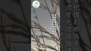 覺者把握剎那為永恆；迷者虛度光陰後悔遲。（恭錄自 證嚴法師《靜思語》）