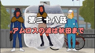 第三十八話「アムロスの波は秋田まで」【TV版】