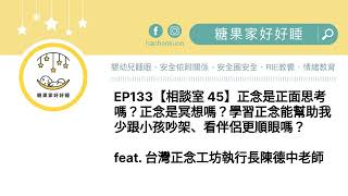 EP133【相談室 45】正念是正面思考嗎？正念是冥想嗎？學習正念能幫助我少跟小孩吵架、看伴侶更順眼嗎？ feat. 台灣正念工坊執行長陳德中老師