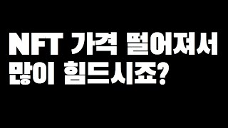 클레이튼 NFT 시장에 찾아온 침체기? 지금 시장에 대한 개인적인 생각 (Feat. 아무말 대잔치)