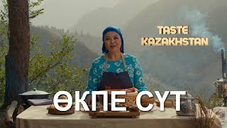 «Өкпе сүт» қалай дайындалады? | Taste Kazakhstan