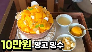 망고빙수가 10만원?! 신라호텔 망고빙수 아님! 비싼만큼 맛있을까?