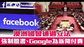 澳洲國會通過立法 強制臉書、Google為新聞付費