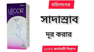 lecor syrup bangla | lecor syrup | মহিলাদের সাদাস্রাব সমস্যার সমাধান