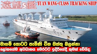 Chinese 'spy ship' Yuan Wang 5 docks in Sri Lanka despite Indian concern | 遠望5艦 | news | breaking