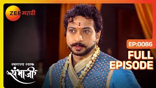 Sambhaji-Yesubai मध्ये तणावपूर्ण वातावरण | Swarajyarakshak Sambhaji | Full Ep 86 | Zee Marathi