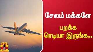 சேலம் மக்களே பறக்க ரெடியா இருங்க.. விரைவில் விமான சேவை | Salem | Airport