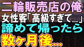 【感動する話】俺の勤務先に来店したお客さんが高級すぎて見送りに…。数ヶ月後、その子と遭遇し…【いい話】【朗読】