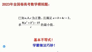 2023年全国卷高考数学模拟题，求最小值。学霸用基本不等式搞定