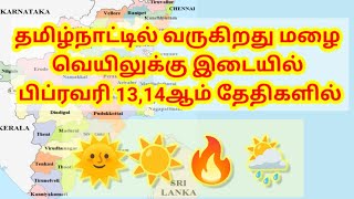 தமிழ்நாட்டில் வருகிறது மழை வெயிலுக்கு இடையில் பிப்ரவரி 13 மற்றும் 14ஆம் தேதிகளில்