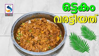 ഒട്ടകം വരട്ടിയത് ..കേരള  സ്റ്റൈൽ /CAMEL ROAST KERALA STYLE / VLOG 40/ S Vlogs