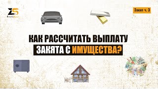 Как рассчитать выплату закята с имущества?