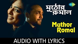 Muthor Romal with lyrics | Antara Chowdhury | Srikanto Acharya | Antaheen