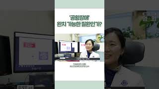 '공황장애' 완치 가능한 질환인가? #shorts