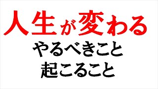 絶対見逃さないでください。これから人生が変わるかもしれないので、やってほしいことがあります。