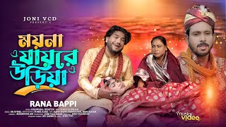 ময়না যায়রে উড়িয়া। Moyna Jai Re Oriya। Rana bappy। ranabappidjsong। Musuicvideo। songs2025