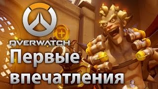 Overwatch – Первые впечатления