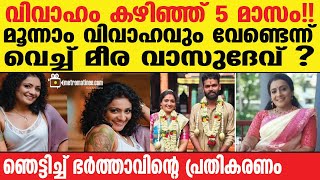 meera vasudev | വൈറലായി നടിയുടെ ഭർത്താവിന്റെ പോസ്റ്റ്