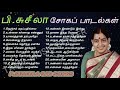 பி சுசீலா சோகப் பாடல்கள் | P Suseela Sad Songs | Tamil Music Center