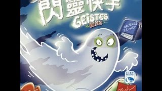 〔桌遊教學〕 Geistesblitz 閃靈快手