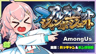 アルジャン初乗船！やったーっ！【AmongUs】#アルジャン