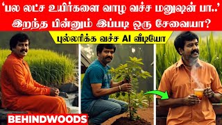 'பல லட்ச உயிர்களை வாழ வச்ச மனுஷன் பா..' இறந்த பின்னும் இப்படி ஒரு சேவையா? புல்லரிக்க வச்ச AI வீடியோ