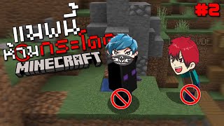 Minecraft แมพนี้ห้ามกระโดด!! มันยากอะไรขนาดนี้555+ EP.2