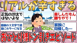 リアルが辛すぎる…おひとり様ドン引きエピソードを暴露！【有益スレ】【ゆっくりガルちゃん解説】