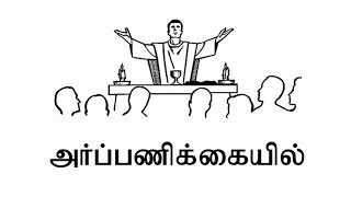 எடுத்துக்கொள்ளும் ஆண்டவரே....  Eduthukollum aandavare