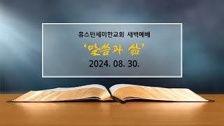 [새벽예배]ㅣ휴스턴세미한교회 l 08. 30 .2024.