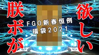 【FGO】新春恒例！星５確定福袋ガチャを元旦寝起き喪女が回してみた結果…！？【あけおめ】