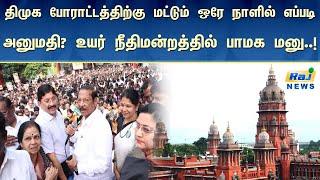 திமுக போராட்டத்திற்கு மட்டும் ஒரே நாளில் எப்படி அனுமதி? உயர் நீதிமன்றத்தில் பாமக மனு..! |PMK |DMK